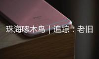 珠海啄木鸟｜追踪：老旧小区85㎡3房改5房
	，责令自行拆除改正！
