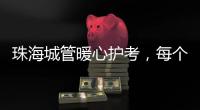 珠海城管暖心护考，每个考点安排2名以上执法人员定点值守