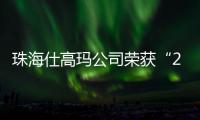 珠海仕高玛公司荣获“2025年工程机械零部件供应商双100”！