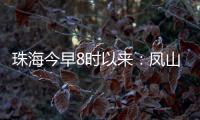 珠海今早8时以来：凤山街道降雨最大
，莲洲出现9级短时大风
