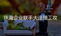 珠海企业联手大连理工攻关“散热黑科技”！瞄准AI、超算热管理难题