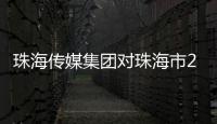 珠海传媒集团对珠海市2023年度市本级预算执行和其他财政收支审计查出问题整改结果的公告