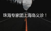 珠海专家团上海岛义诊
！居民：针灸后关节舒服多了