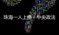 珠海一人上榜！中央政法委发布见义勇为勇士榜