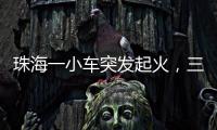 珠海一小车突发起火

，三位司机挺身救火获评见义勇为