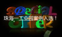 珠海一工业园案例入选！全国工业园区水环境管理十大典型案例公布