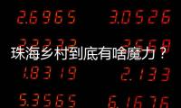 珠海乡村到底有啥魔力？世界冠军、退役军人
�、港澳青年都来这里创业！