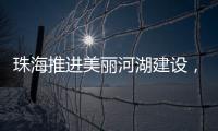 珠海推进美丽河湖建设，擦亮“美丽中国”珠海实践新名片