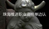 珠海推进职业资格单边认可