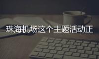 珠海机场这个主题活动正在进行，让旅客万米高空尽享书香