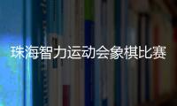 珠海智力运动会象棋比赛收官，斗门象棋队夺得双冠