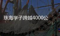 珠海学子跨越4000公里
，开启中俄“六一”文化奇妙之旅