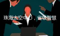 珠海太空中心，省级智慧旅游优质项目！