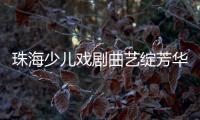 珠海少儿戏剧曲艺绽芳华！今年“六一”，约定你→