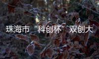 珠海市“科创杯”双创大赛，生物医药及合成生物赛道这样报名→