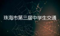 珠海市第三届中学生交通安全知识竞赛收官�，这所学校夺冠