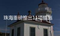 珠海重磅推出11项措施
！打造人工智能与机器人产业高地