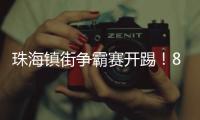 珠海镇街争霸赛开踢！8支强队对决绿茵场