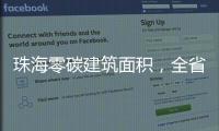 珠海零碳建筑面积�，全省第一