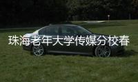 珠海老年大学传媒分校春季汇演落幕，秋季学期9月开课，体育舞蹈等课程火热报名中