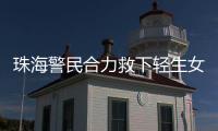 珠海警民合力救下轻生女孩
	！这一幕

，惊心动魄……