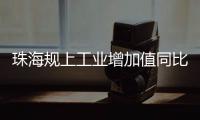 珠海规上工业增加值同比增长4.2%，增速排珠三角第五