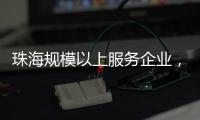 珠海规模以上服务企业，1