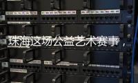 珠海这场公益艺术赛事，孩子们用画笔传递和平愿景