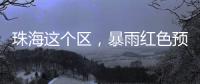 珠海这个区，暴雨红色预警！