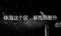 珠海这个区，暴雨预警升级
！