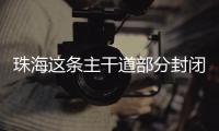 珠海这条主干道部分封闭施工�
，一批公交线路26日晚临时调整