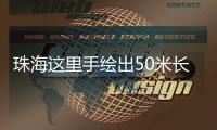 珠海这里手绘出50米长文化墙�！还有哪吒图案！