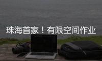 珠海首家
！有限空间作业安全培训基地启用