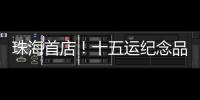 珠海首店�！十五运纪念品“五一”开售