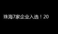 珠海7家企业入选！2024年度拟认定省重点农业龙头企业名单公示
