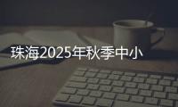 珠海2025年秋季中小学招生，5月8日上午9时开始报名！