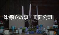 珠海i企故事｜正阳公司
：以“硬科技”攻破半导体“卡脖子”难题