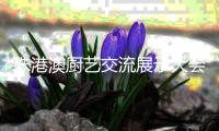 珠港澳厨艺交流展示大会举行
，百余位名厨翘楚共探行业前沿