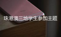 珠港澳三地学生参加主题科普活动，开启中医药文化探索之旅