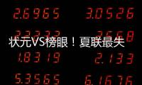 状元VS榜眼
！夏联最失败球队诞生	！湖人13分大胜
，杨瀚森霸气隔扣