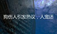 狗伤人引发热议
，人宠还能和谐共处吗？