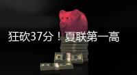 狂砍37分
！夏联第一高分诞生
！这名年轻球员什么来头？