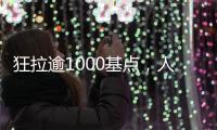 狂拉逾1000基点�，人民币汇率几乎收复年内全部跌幅