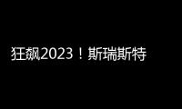 狂飙2023

！斯瑞斯特磁能热水器优秀经销商战略年会圆满成功