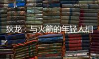 狄龙：与火箭的年轻人相互学习 让我感觉自己保持年轻