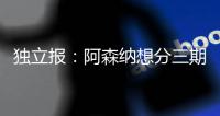 独立报：阿森纳想分三期支付埃泽解约金
，利物浦可能加入竞争