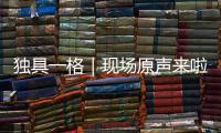 独具一格｜现场原声来啦�	！撒贝宁在珠海北山祠堂舞狮实录，爵士乐《帝女花》真上头
