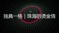 独具一格｜珠海的烫金情书

，你收到了吗？
