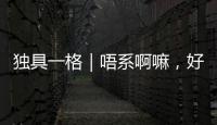 独具一格｜唔系啊嘛	�，好劲秋！粤语Battle！看撒贝宁和宁静在珠海当街飙粤语