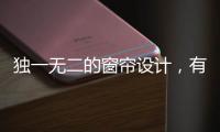 独一无二的窗帘设计	，有助于企业吸引消费者